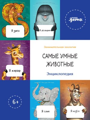 cover image of Самые умные животные. Энциклопедия